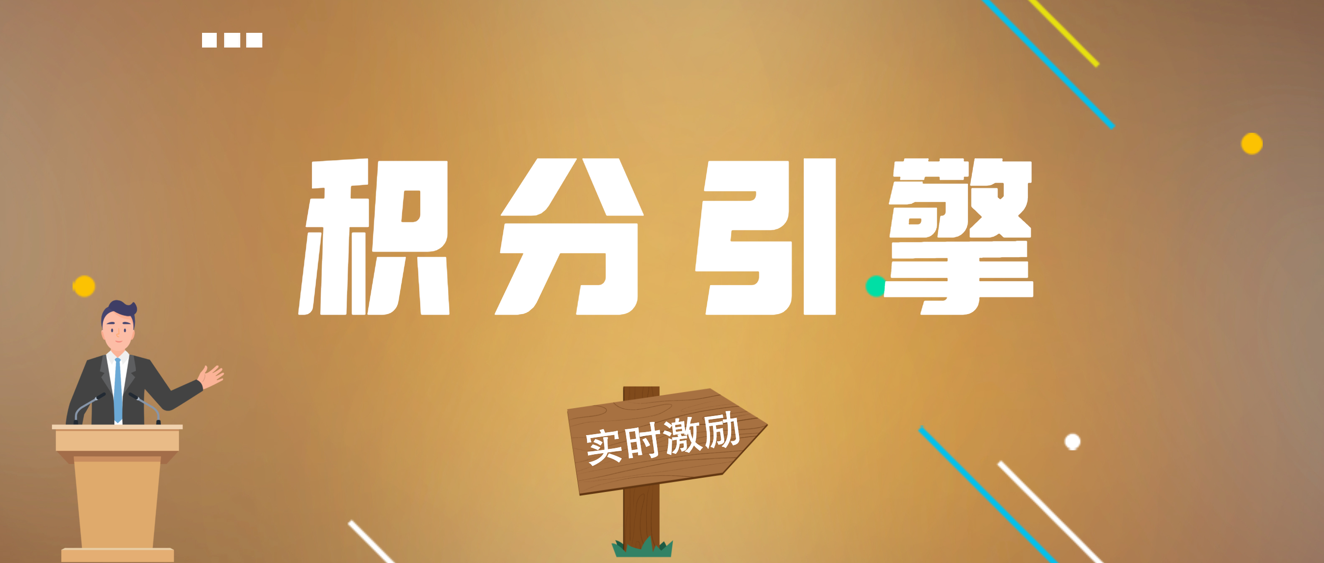 外勤365积分引擎，做企业激励的助推器